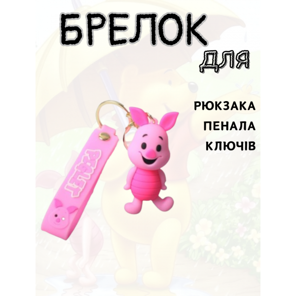 Брелок Вінні Пух П'ятачок Winnie-the-Pooh рожева свинка фігурка іграшка для ключів, рюкзака, сумки 8см