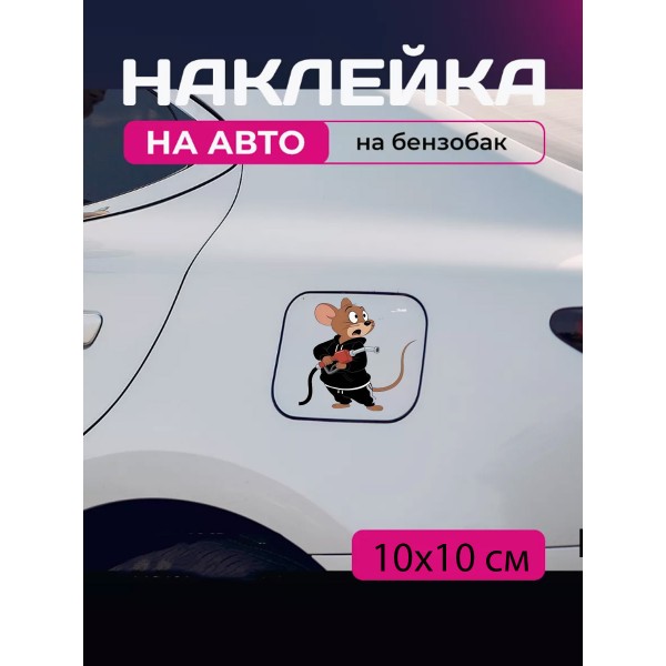 Автомобільна наклейка 3D Том та Джеррі Tom and Jerry 10X10см