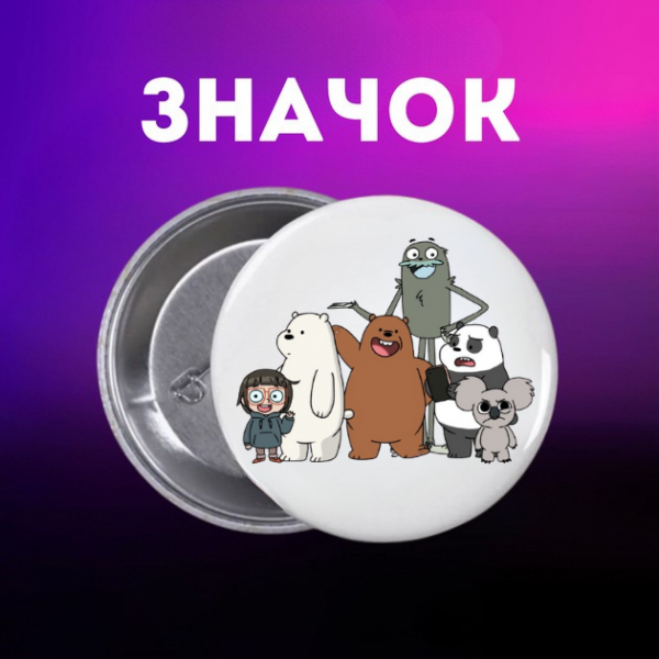 Значок Ми звичайні ведмеді We Bare Bears на шпильці на рюкзак 44 мм 1 шт