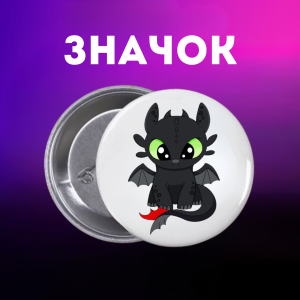 Значок Як приручити дракона How to Train Your Dragon на шпильці на рюкзак 44 мм 1 шт