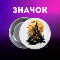 Значек Хэллоуин Halloween на булавке на рюкзак 44 мм 1 шт