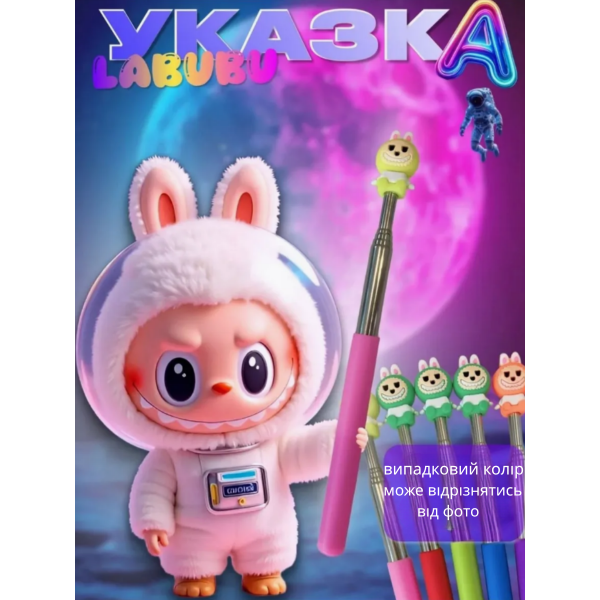 Указка Лабубу Labubu телескопічна пікмі паличка 65 см рандомний колір