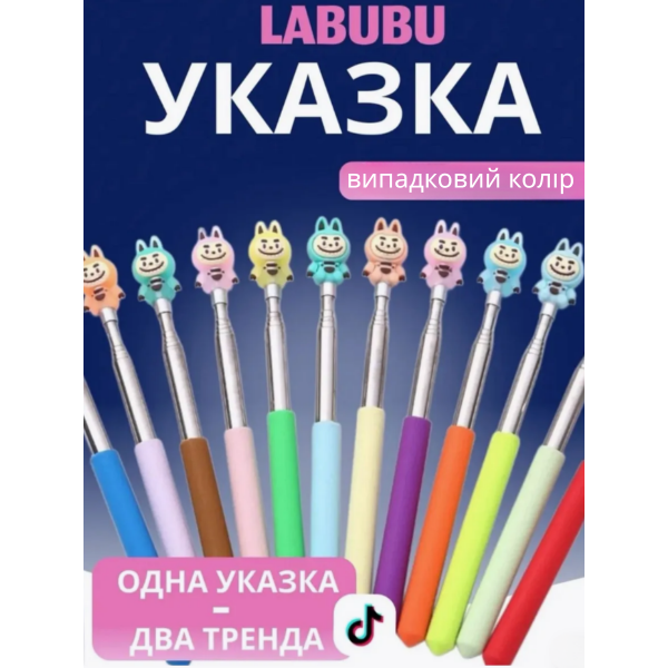 Указка Лабубу Labubu телескопічна пікмі паличка 65 см рандомний колір