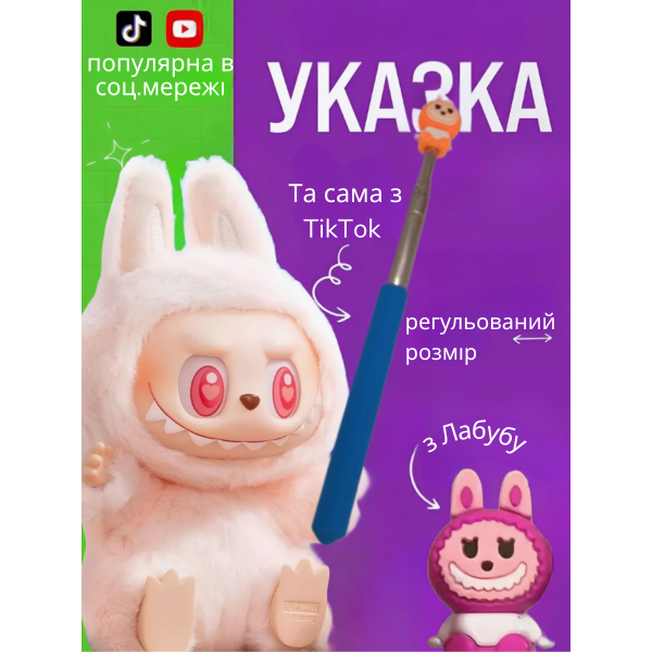 Указка Лабубу Labubu телескопічна пікмі паличка 65 см рандомний колір