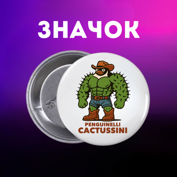 Значок італійський брейнрот мем на шпильці на рюкзак 44 мм 1 шт zn_1_147