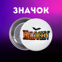 Значок Хелловін Halloween на шпильці на рюкзак 44 мм 1 шт