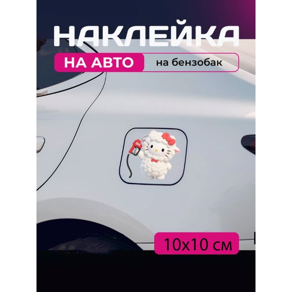 Автомобільна наклейка 3D Привіт Кітті Хеллоу Кітті Hello Kitty 10X10см