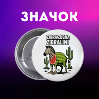 Значек итальянский брейнрот мем на булавке на рюкзак 44 мм 1 шт