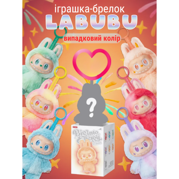 М'яка іграшка лабубу Labubu брелок сюрприз рандомний вибір big into energy аксесуар 17 см