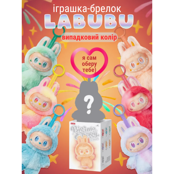 М'яка іграшка лабубу Labubu брелок сюрприз рандомний вибір big into energy аксесуар 17 см