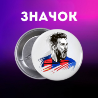 Значек Месси Messi футбол на булавке на рюкзак 44 мм 1 шт