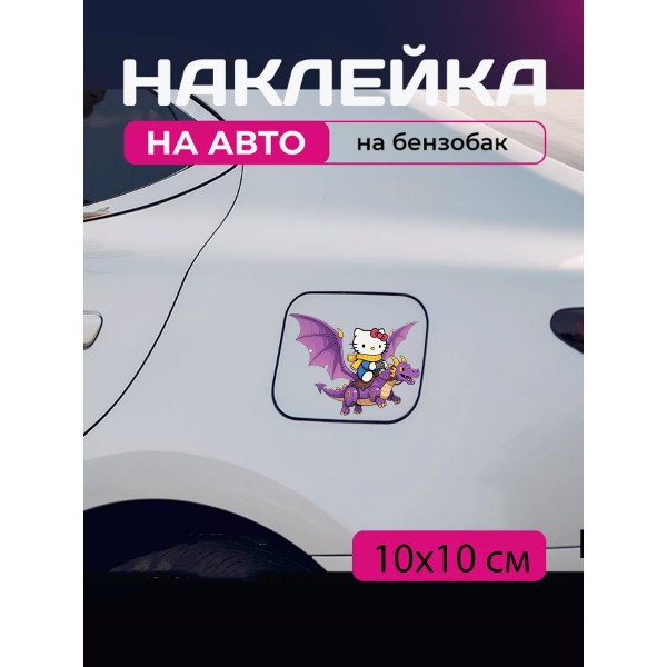 Автомобильная наклейка 3D Привет Китти  Хеллоу Китти Hello Kitty 10X10см
