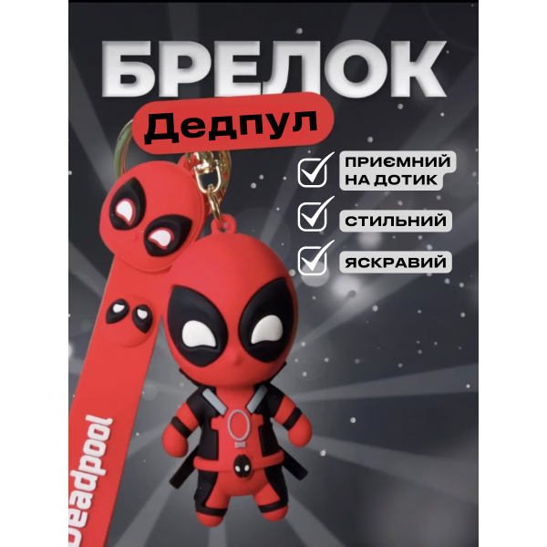 Дедпул брелок Deadpool черный Марвел супергерой 7 см