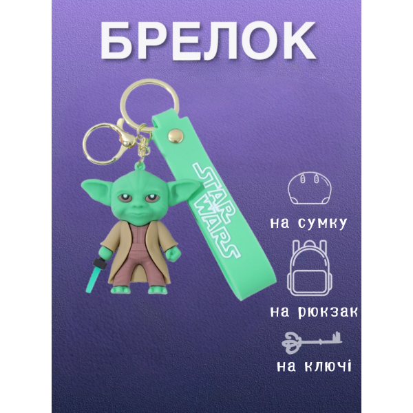 Брелок Звездные войны Йода Star Wars Yoda на рюкзак, ключи 6.2 см