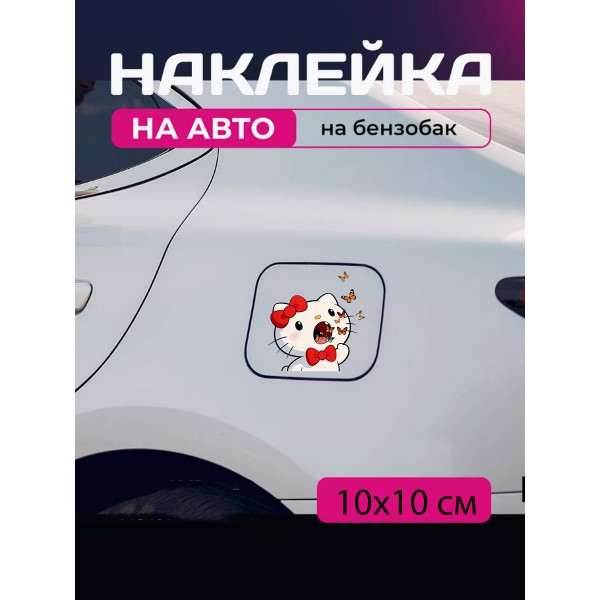 Автомобильная наклейка 3D Привет Китти  Хеллоу Китти Hello Kitty 10X10см
