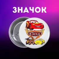 Значок Тачки Cars на шпильці на рюкзак 44 мм 1 шт