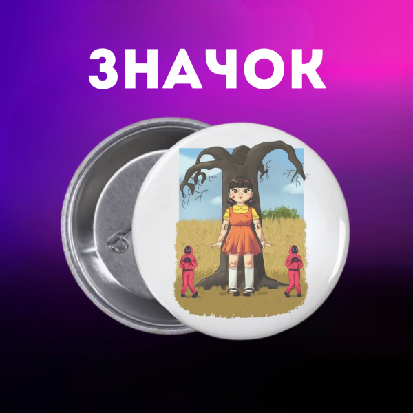 Значок Гра в кальмара Squid game на шпильці на рюкзак 44 мм 1 шт