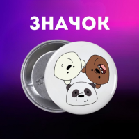 Значек Мы обычные медведи We Bare Bears на булавке на рюкзак 44 мм 1 шт