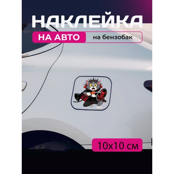 Автомобільна наклейка 3D Том та Джеррі Tom and Jerry 10X10см