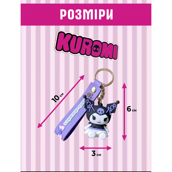 Брелок Куромі Kuromi аніме фіолетовий фігурка іграшка для ключів, рюкзака, сумки 6 см