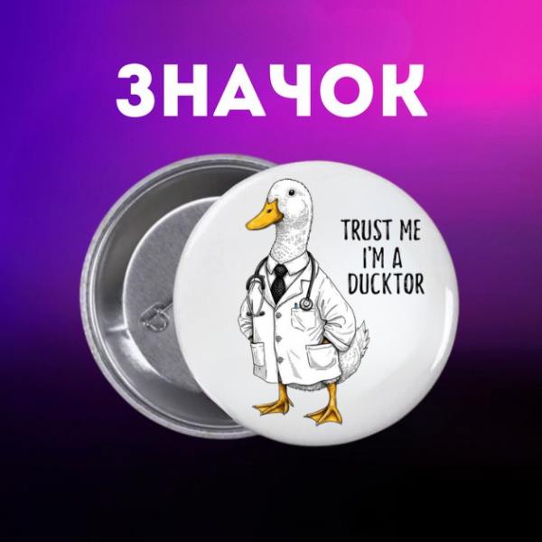 Значок Гусь Довіртеся мені, я «гусь-доктор» Trust me, I'm a Ducktor на шпильці на рюкзак 44 мм 1 шт