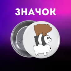 Значок Ми звичайні ведмеді We Bare Bears на шпильці на рюкзак 44 мм 1 шт