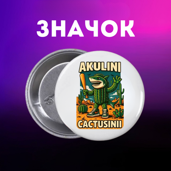 Значок італійський брейнрот мем на шпильці на рюкзак 44 мм 1 шт zn_1_147