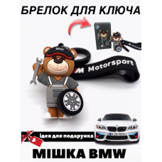 Брелок для BMW у стилі Motorsport Ведмедик Аксесуари БМВ Брелоки bmw Чорний з ключем та колесом 7 см