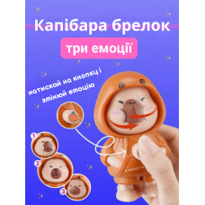 Брелок капібара інтерактивний, capybara, іграшка для дітей, на рюкзак, ключі, 9,5 см