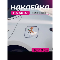Автомобільна наклейка 3D Том та Джеррі Tom and Jerry 10X10 см