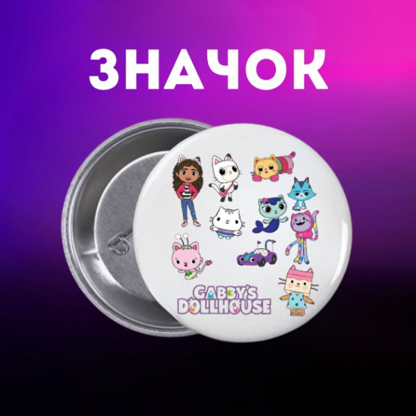 Значок Габбі Ляльковий будиночок Габбі Gabby's Dollhouse на шпильці на рюкзак 44 мм 1 шт