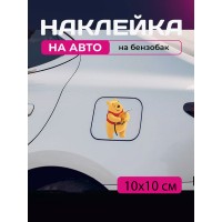 Автомобільна наклейка 3D Вінні Пух Winnie the Pooh 10X10см