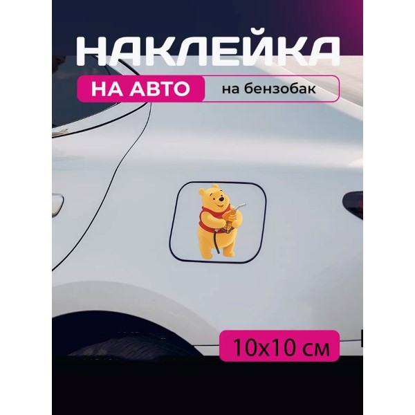 Автомобільна наклейка 3D Вінні Пух Winnie the Pooh 10X10см