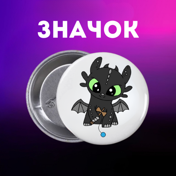 Значок Як приручити дракона How to Train Your Dragon на шпильці на рюкзак 44 мм 1 шт