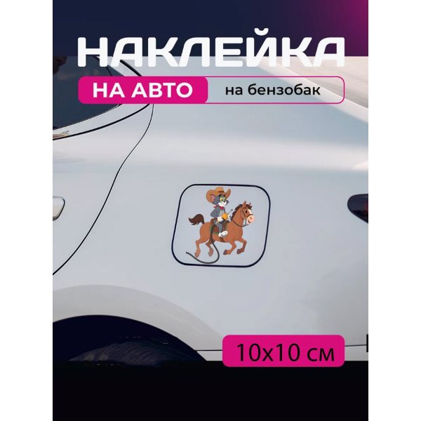 Автомобильная наклейка 3D Том и Джерри Tom and Jerry 10X10см