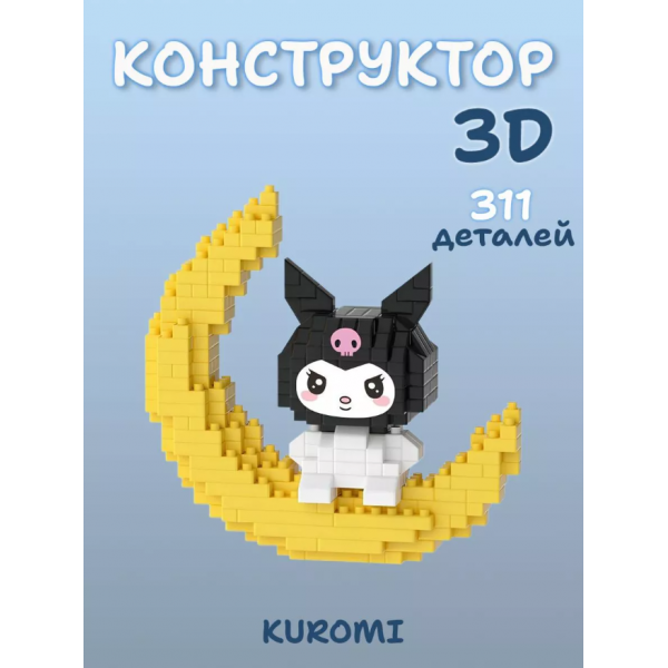 Конструктор Куроми Синнаморолл Куроми на луне Kuromi Bricks 311 деталей 3D конструктор из миниблоков