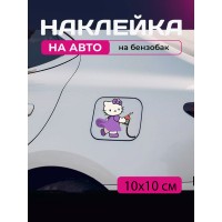 Автомобильная наклейка 3D Привет Китти  Хеллоу Китти Hello Kitty 10X10см