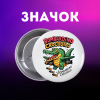 Значек итальянский брейнрот мем на булавке на рюкзак 44 мм 1 шт