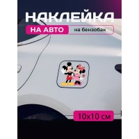 Автомобильная наклейка 3D Микки Маус Mickey Mouse 10X10см