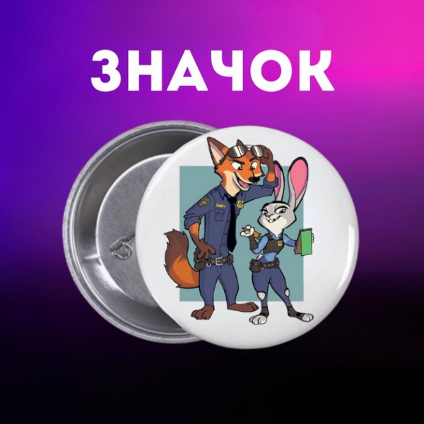 Значок Звірополіс Зоотрополіс Zootopia Zootropolis на шпильці на рюкзак 44 мм 1 шт