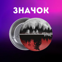 Значек Очень странные дела Stranger Things на булавке на рюкзак 44 мм 1 шт