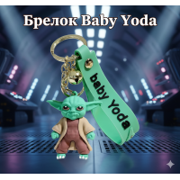 Брелок Зоряні війни Baby Yoda Star Wars Йода мандалорець на рюкзак, ключі 5 см