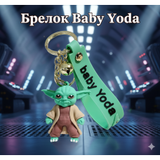 Йода брелок мандалорець Майстер Йода Зіркові війни Star Wars Yoda на рюкзак, ключі