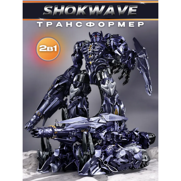 Трансформер Baiwei Шоквейв десептикон з к\ф Трансформери 3: Темна сторона Місяця 20см