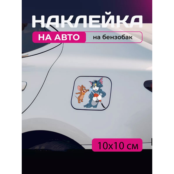 Автомобільна наклейка 3D Том та Джеррі Tom and Jerry 10X10см