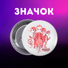 Значок Дивні дива Stranger Things на шпильці на рюкзак 44 мм 1 шт