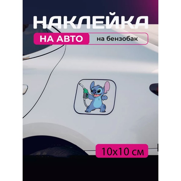 Автомобільна наклейка 3D Ліло та Стіч Lilo and Stitch 10X10см