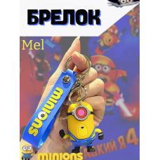Міньйон брелок для дітей Despicable me Нікчемний Я Minion брелок для ключів, рюкзака 6,5 см