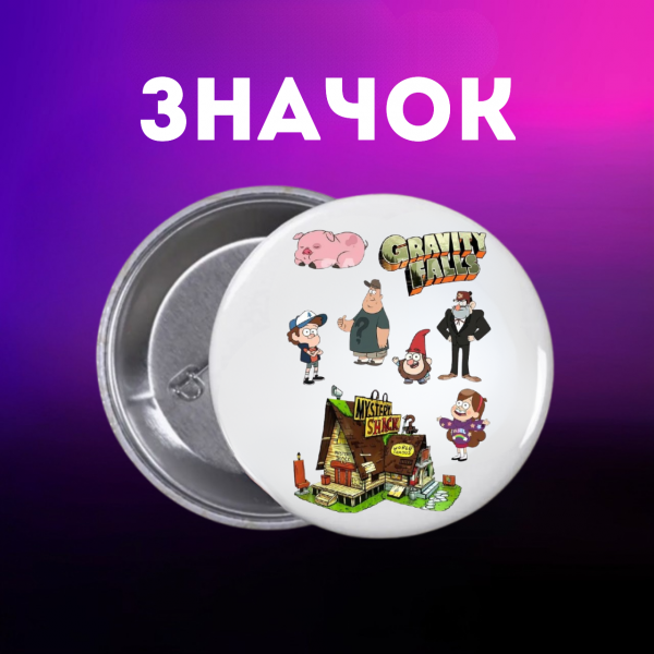 Значок Гравіті Фолз Gravity Falls на шпильці на рюкзак 44 мм 1 шт
