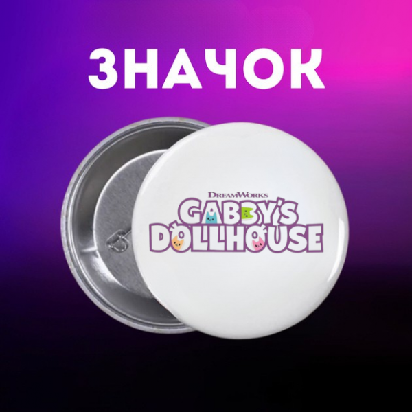 Значок Габбі Ляльковий будиночок Габбі Gabby's Dollhouse на шпильці на рюкзак 44 мм 1 шт